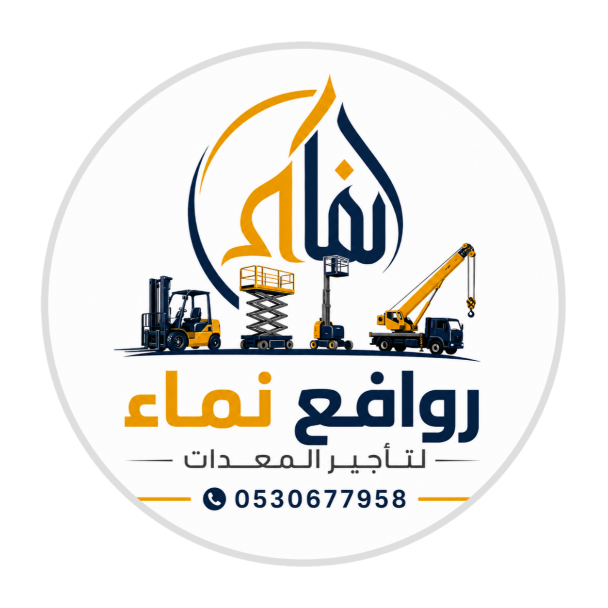 روافع نماء للمعدات