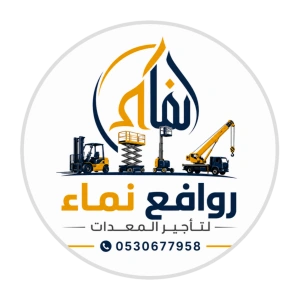 روافع نماء للمعدات