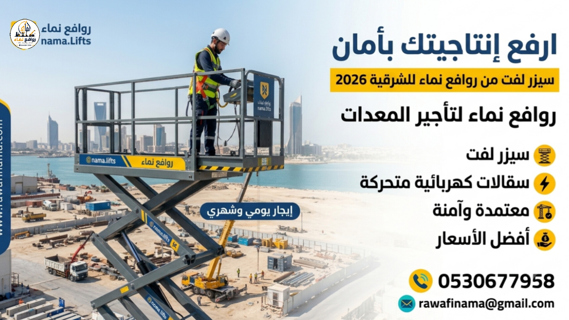سيزر لفت للايجار بالدمام | أسعار السقالات الكهربائية (2026)