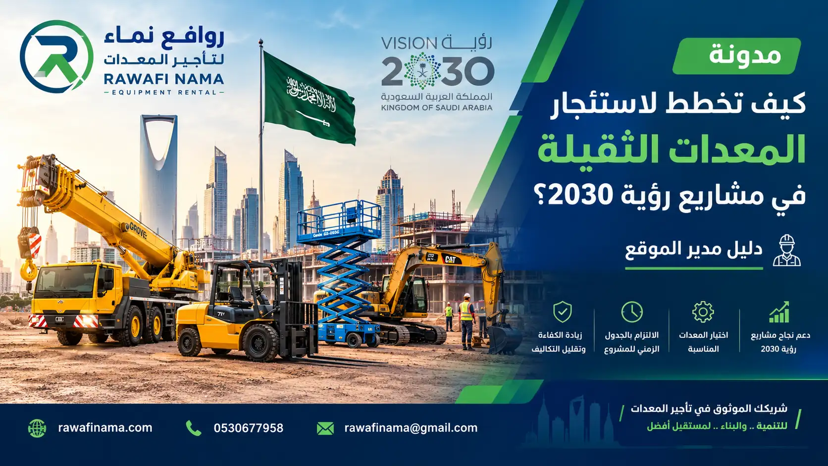 كيف تخطط لاستئجار المعدات الثقيلة في مشاريع رؤية 2030؟ دليل مدير الموقع