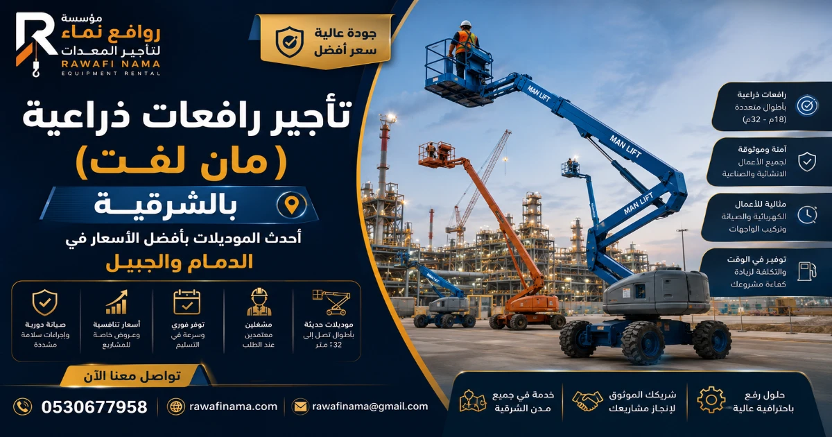 تأجير رافعات ذراعية (مان لفت) بالشرقية | أحدث الموديلات بأفضل الأسعار في الدمام والجبيل – مؤسسة روافع نماء