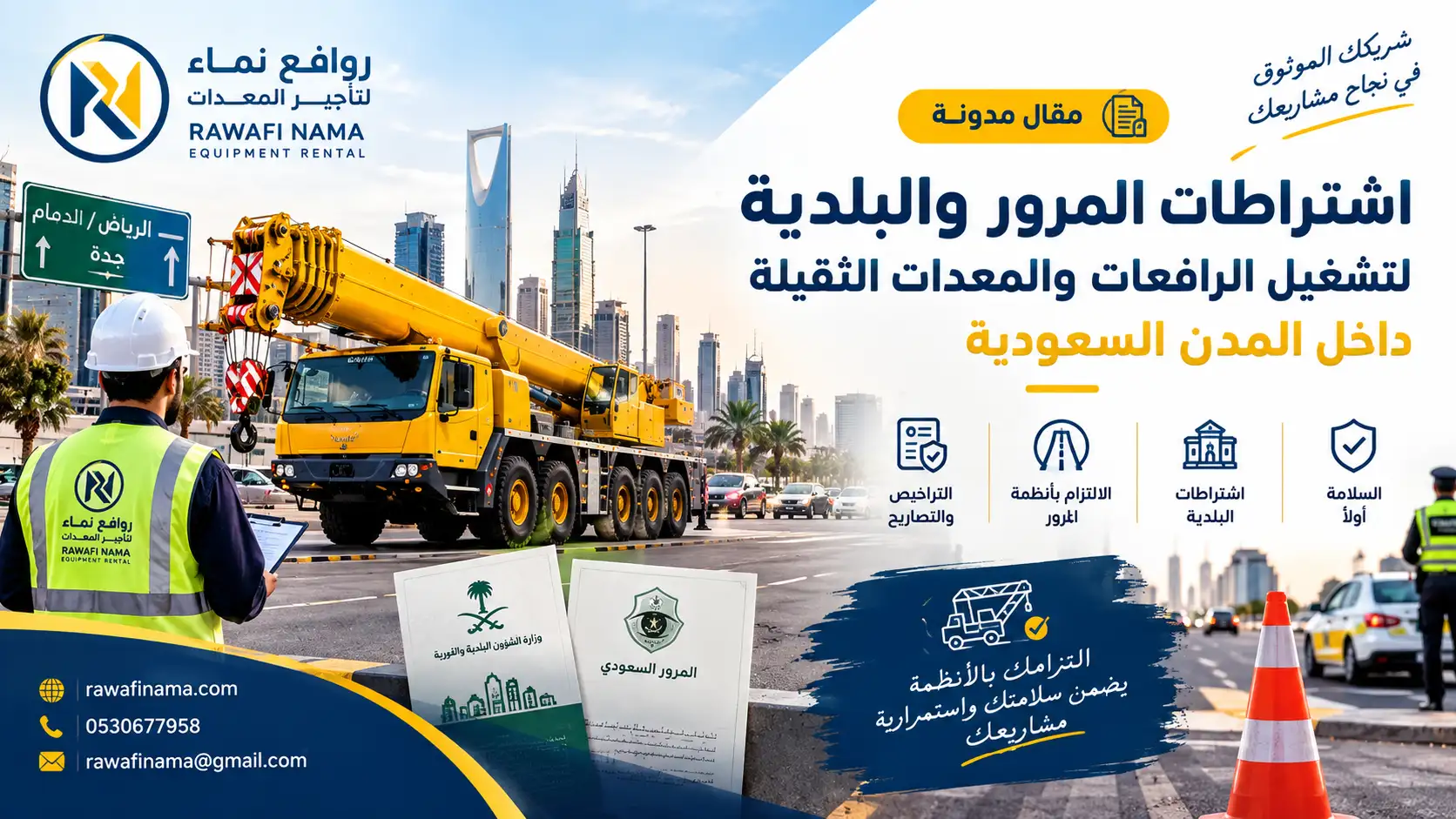 اشتراطات المرور والبلدية لتشغيل الرافعات والمعدات الثقيلة داخل المدن السعودية