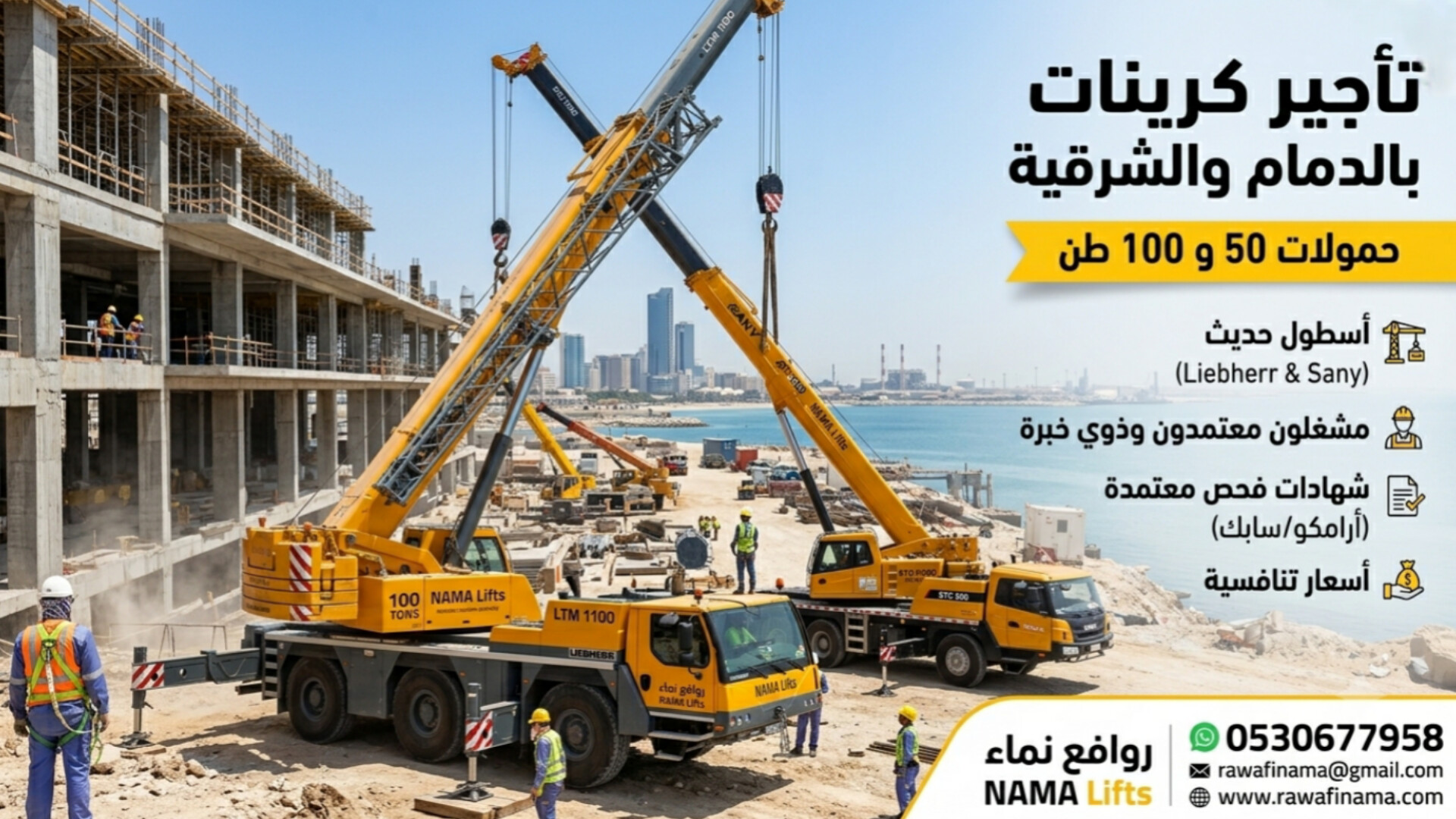 تأجير كرينات بالدمام والشرقية 2026 | أسعار إيجار